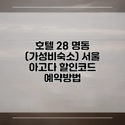 호텔 28 명동 (가성비숙소) 서울 아고다 할인코드 예약방법
