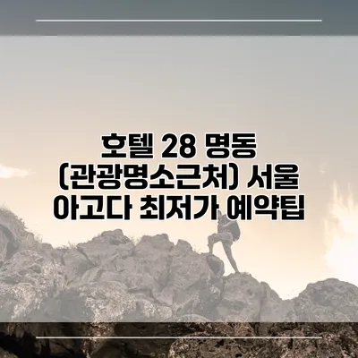 호텔 28 명동 (관광명소근처) 서울 아고다 최저가 예약팁