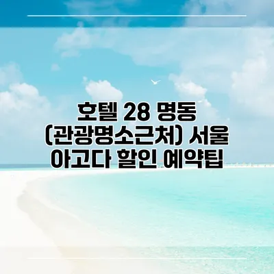 호텔 28 명동 (관광명소근처) 서울 아고다 할인 예약팁