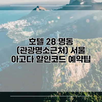 호텔 28 명동 (관광명소근처) 서울 아고다 할인코드 예약팁