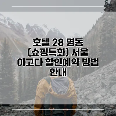 호텔 28 명동 (쇼핑특화) 서울 아고다 할인예약 방법 안내