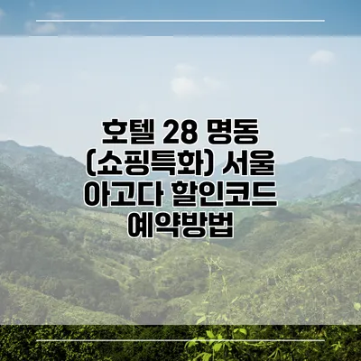 호텔 28 명동 (쇼핑특화) 서울 아고다 할인코드 예약방법