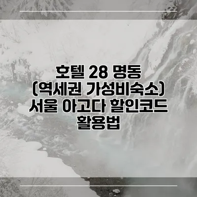 호텔 28 명동 (역세권 가성비숙소) 서울 아고다 할인코드 활용법