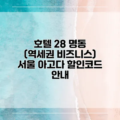 호텔 28 명동 (역세권 비즈니스) 서울 아고다 할인코드 안내