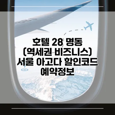 호텔 28 명동 (역세권 비즈니스) 서울 아고다 할인코드 예약정보