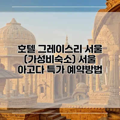 호텔 그레이스리 서울 (가성비숙소) 서울 아고다 특가 예약방법