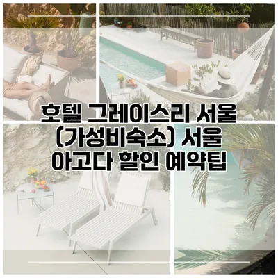 호텔 그레이스리 서울 (가성비숙소) 서울 아고다 할인 예약팁