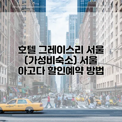 호텔 그레이스리 서울 (가성비숙소) 서울 아고다 할인예약 방법