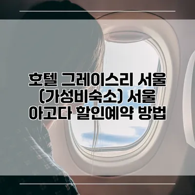 호텔 그레이스리 서울 (가성비숙소) 서울 아고다 할인예약 방법