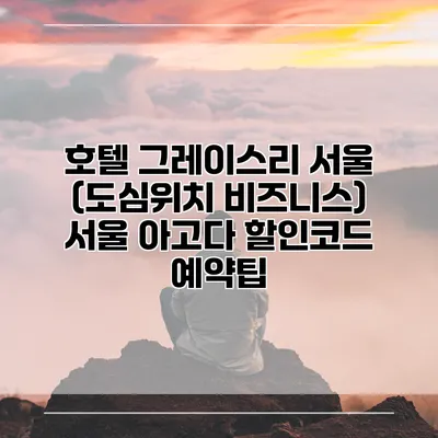 호텔 그레이스리 서울 (도심위치 비즈니스) 서울 아고다 할인코드 예약팁