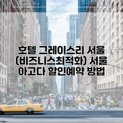 호텔 그레이스리 서울 (비즈니스최적화) 서울 아고다 할인예약 방법