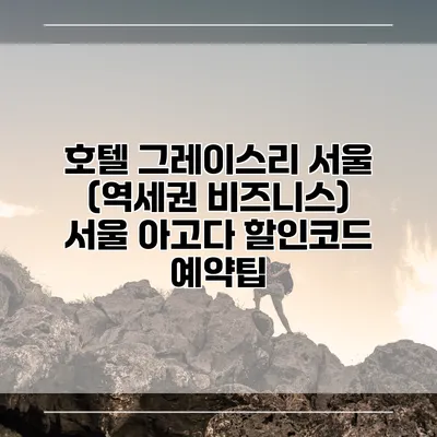 호텔 그레이스리 서울 (역세권 비즈니스) 서울 아고다 할인코드 예약팁