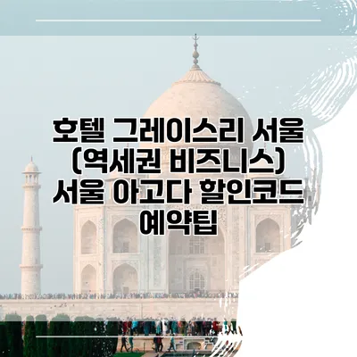 호텔 그레이스리 서울 (역세권 비즈니스) 서울 아고다 할인코드 예약팁