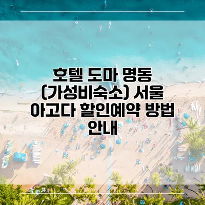 호텔 도마 명동 (가성비숙소) 서울 아고다 할인예약 방법 안내
