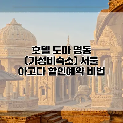 호텔 도마 명동 (가성비숙소) 서울 아고다 할인예약 비법