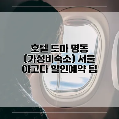 호텔 도마 명동 (가성비숙소) 서울 아고다 할인예약 팁