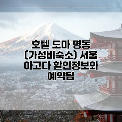 호텔 도마 명동 (가성비숙소) 서울 아고다 할인정보와 예약팁