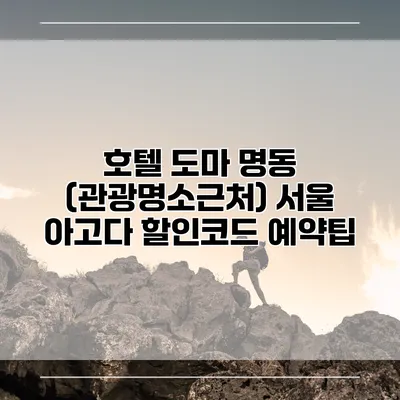 호텔 도마 명동 (관광명소근처) 서울 아고다 할인코드 예약팁