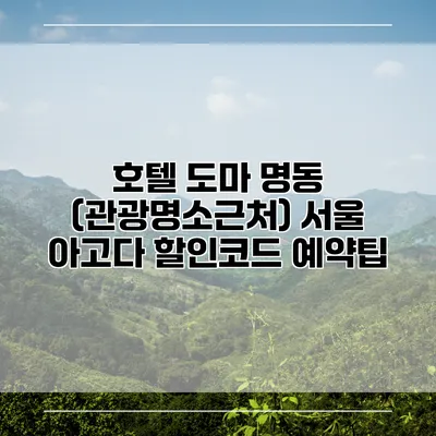 호텔 도마 명동 (관광명소근처) 서울 아고다 할인코드 예약팁
