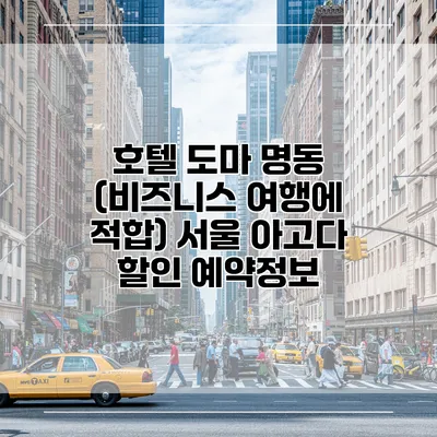 호텔 도마 명동 (비즈니스 여행에 적합) 서울 아고다 할인 예약정보