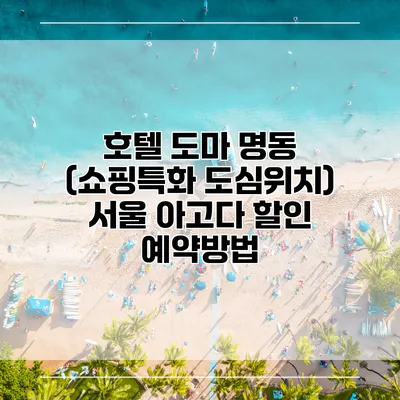 호텔 도마 명동 (쇼핑특화 도심위치) 서울 아고다 할인 예약방법