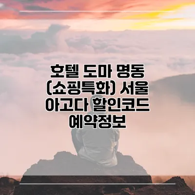 호텔 도마 명동 (쇼핑특화) 서울 아고다 할인코드 예약정보