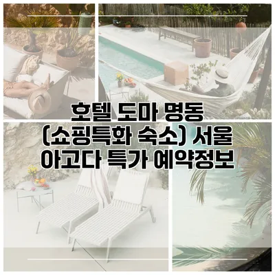 호텔 도마 명동 (쇼핑특화 숙소) 서울 아고다 특가 예약정보