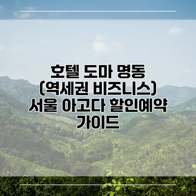 호텔 도마 명동 (역세권 비즈니스) 서울 아고다 할인예약 가이드