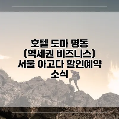 호텔 도마 명동 (역세권 비즈니스) 서울 아고다 할인예약 소식