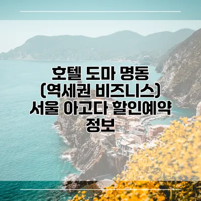 호텔 도마 명동 (역세권 비즈니스) 서울 아고다 할인예약 정보