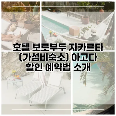 호텔 보로부두 자카르타 (가성비숙소) 아고다 할인 예약법 소개