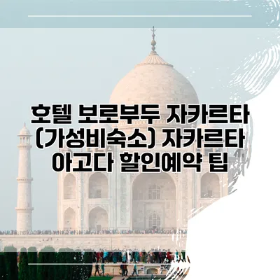 호텔 보로부두 자카르타 (가성비숙소) 자카르타 아고다 할인예약 팁