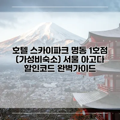 호텔 스카이파크 명동 1호점 (가성비숙소) 서울 아고다 할인코드 완벽가이드