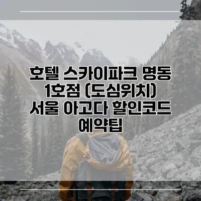 호텔 스카이파크 명동 1호점 (도심위치) 서울 아고다 할인코드 예약팁