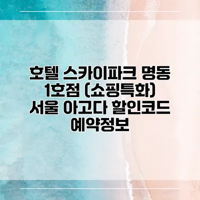 호텔 스카이파크 명동 1호점 (쇼핑특화) 서울 아고다 할인코드 예약정보