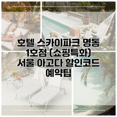 호텔 스카이파크 명동 1호점 (쇼핑특화) 서울 아고다 할인코드 예약팁