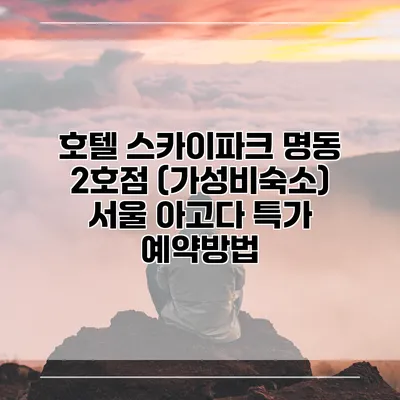 호텔 스카이파크 명동 2호점 (가성비숙소) 서울 아고다 특가 예약방법