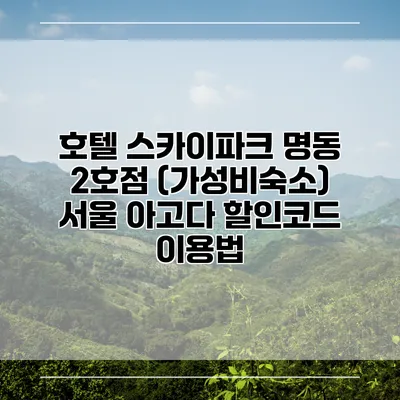 호텔 스카이파크 명동 2호점 (가성비숙소) 서울 아고다 할인코드 이용법