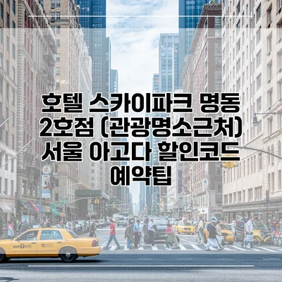 호텔 스카이파크 명동 2호점 (관광명소근처) 서울 아고다 할인코드 예약팁