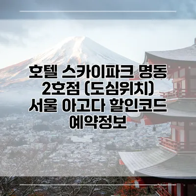 호텔 스카이파크 명동 2호점 (도심위치) 서울 아고다 할인코드 예약정보