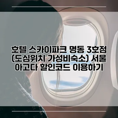 호텔 스카이파크 명동 3호점 (도심위치 가성비숙소) 서울 아고다 할인코드 이용하기