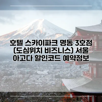 호텔 스카이파크 명동 3호점 (도심위치 비즈니스) 서울 아고다 할인코드 예약정보
