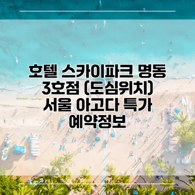 호텔 스카이파크 명동 3호점 (도심위치) 서울 아고다 특가 예약정보