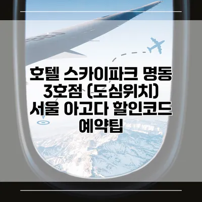 호텔 스카이파크 명동 3호점 (도심위치) 서울 아고다 할인코드 예약팁