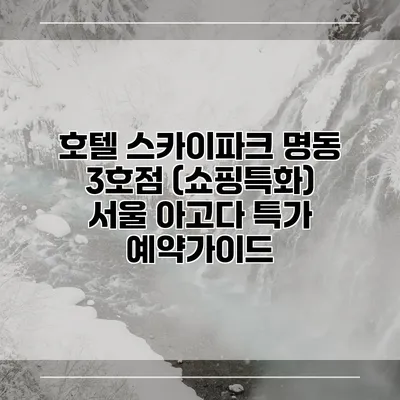 호텔 스카이파크 명동 3호점 (쇼핑특화) 서울 아고다 특가 예약가이드
