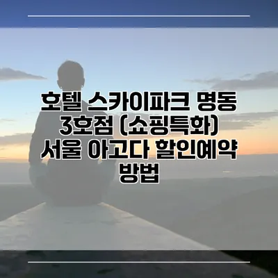 호텔 스카이파크 명동 3호점 (쇼핑특화) 서울 아고다 할인예약 방법