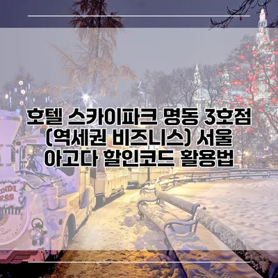 호텔 스카이파크 명동 3호점 (역세권 비즈니스) 서울 아고다 할인코드 활용법