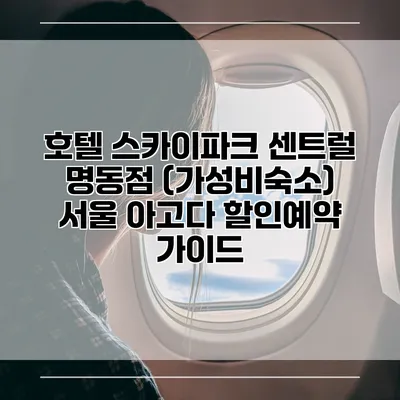 호텔 스카이파크 센트럴 명동점 (가성비숙소) 서울 아고다 할인예약 가이드