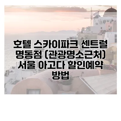 호텔 스카이파크 센트럴 명동점 (관광명소근처) 서울 아고다 할인예약 방법