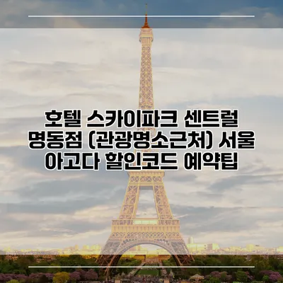 호텔 스카이파크 센트럴 명동점 (관광명소근처) 서울 아고다 할인코드 예약팁